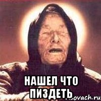 нашел что пиздеть