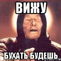 вижу бухать будешь