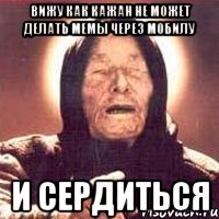 ВИЖУ КАК КАЖАН НЕ МОЖЕТ ДЕЛАТЬ МЕМЫ ЧЕРЕЗ МОБИЛУ И СЕРДИТЬСЯ