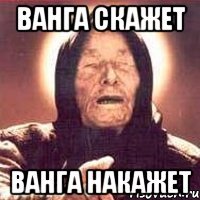 Ванга скажет Ванга накажет