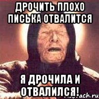 Дрочить плохо писька отвалится Я дрочила и отвалился!