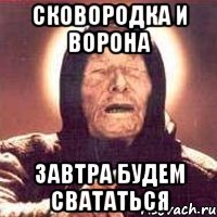 Сковородка и Ворона Завтра будем свататься