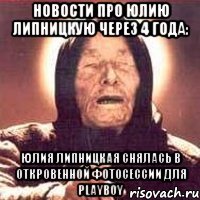 Новости про Юлию Липницкую через 4 года: Юлия Липницкая снялась в откровенной фотосессии для Playboy