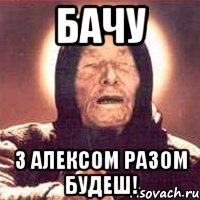 Бачу З Алексом разом будеш!
