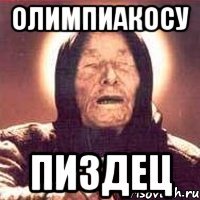 Олимпиакосу Пиздец