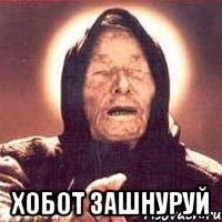  Хобот зашнуруй