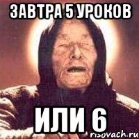 завтра 5 уроков или 6