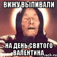 Вижу выпивали на день святого Валентина