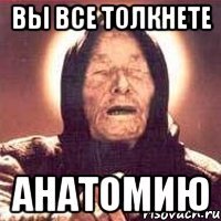 Вы все толкнете Анатомию