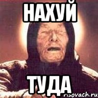 нахуй туда