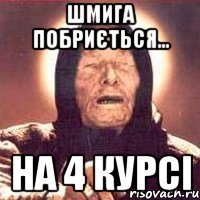 Шмига побриється… На 4 курсі