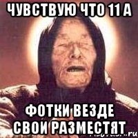 Чувствую что 11 а Фотки везде свои разместят