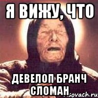 Я вижу, что девелоп бранч сломан