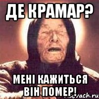 Де крамар? Мені кажиться він помер!