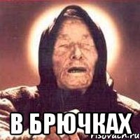  в брючках