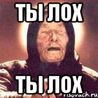 ты лох ты лох