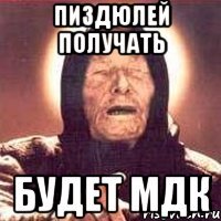 Пиздюлей получать Будет МДК
