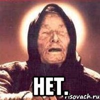  Нет.