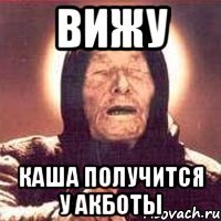 вижу каша получится у Акботы