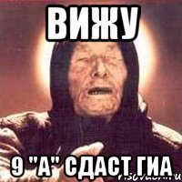 Вижу 9 "а" сдаст ГИА