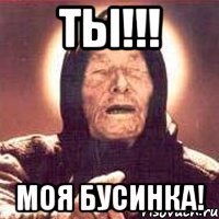 ты!!! моя бусинка!