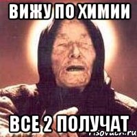 Вижу по химии Все 2 получат