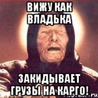 Вижу как Владька закидывает грузы на Карго!