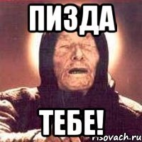 ПИЗДА ТЕБЕ!