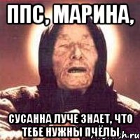 ппс, Марина, Сусанна луче знает, что тебе нужны пчёлы