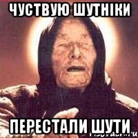 Чуствую шутніки перестали шути
