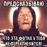 Предсказываю что эта фотка у тебя не переключится!