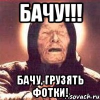 БАЧУ!!! Бачу, грузять фотки!