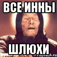 Все Инны шлюхи