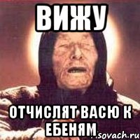 Вижу отчислят васю к ебеням