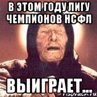 В этом году Лигу Чемпионов НСФЛ Выиграет...