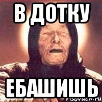 в дотку ебашишь