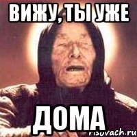 вижу, ты уже дома