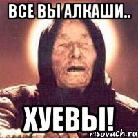 Все вы алкаши.. Хуевы!