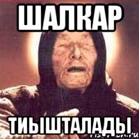 Шалкар тиышталады