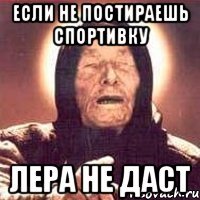 Если не постираешь спортивку Лера не даст