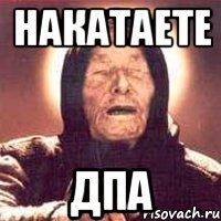 Накатаете ДПА