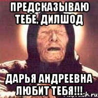 Предсказываю тебе, Дилшод Дарья Андреевна любит тебя!!!