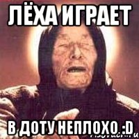 Лёха играет В доту неплохо :D