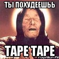 ты похудеешьь таре таре
