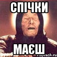Спічки Маєш