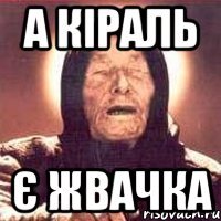 А Кіраль Є жвачка