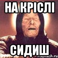 На кріслі Сидиш