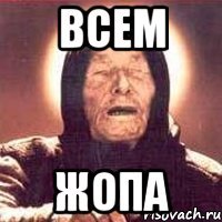всем жопа