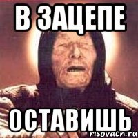 в зацепе оставишь