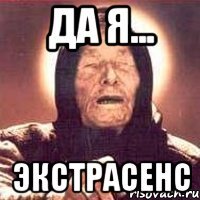 Да я... ЭКСТРАСЕНС